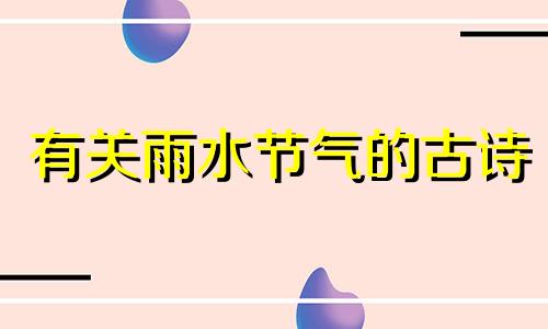 有关雨水节气的古诗 雨水节气的古诗四句