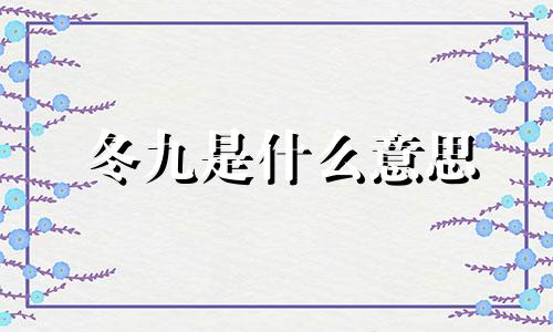 冬九是什么意思 2020年冬九是什么时候开始