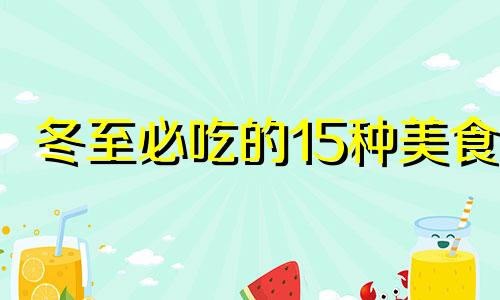 冬至必吃的15种美食 冬至吃什么食物养生好