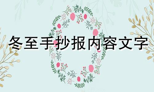 冬至手抄报内容文字 冬至手抄报内容又简单又清楚