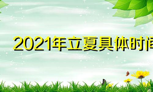 2021年立夏具体时间 公历2021年5月5日立夏