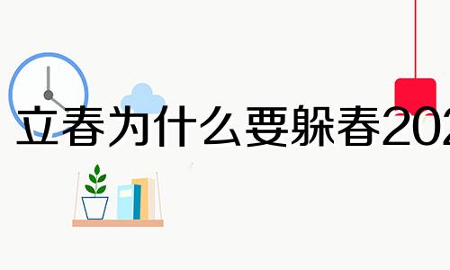 立春为什么要躲春2023 立春为什么要躲春呢