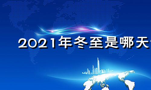 2021年冬至是哪天? 2021年冬至是什么日子