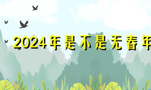 2024年是不是无春年 2021年没有打春是什么意思