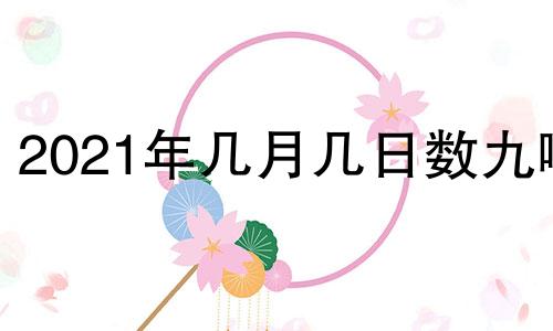 2021年几月几日数九啊 2021年哪一天数九开始