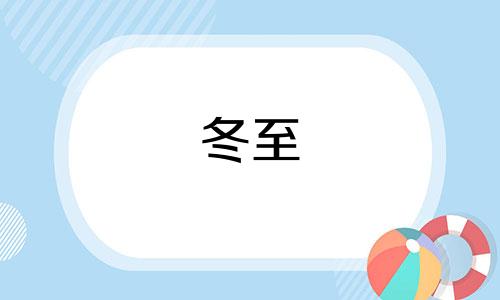 冬至 日照时长 2021年冬至日照时间