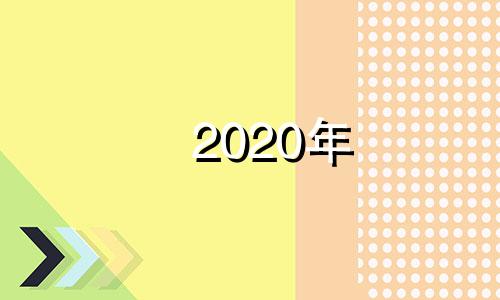 2020年 大雪节气 2020年大雪出生孩好不好