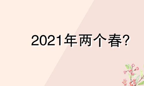 2021年两个春? 2022年两个春天