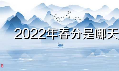 2022年春分是哪天? 2o21年春分是哪天