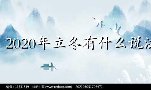 2020年立冬有什么说法 2020立冬是好日子吗?