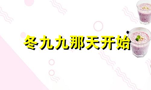 冬九九那天开始 2020年冬九九节气时间表