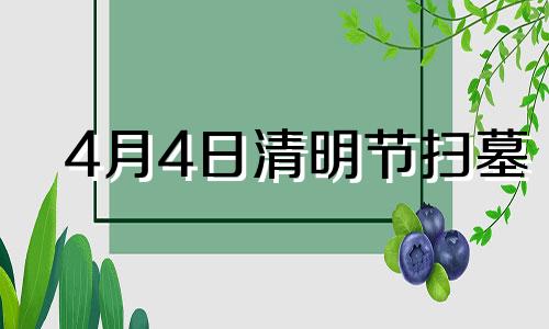 4月4日清明节扫墓 2021年4月4日清明扫墓宜、忌是怎样的?