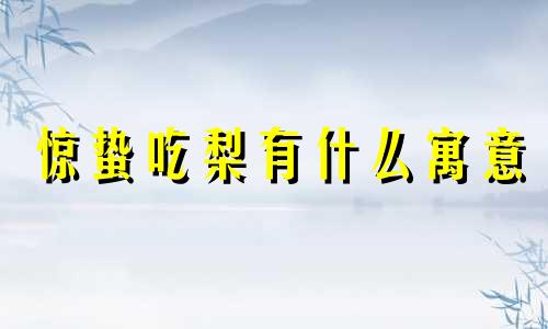 惊蛰吃梨有什么寓意 后话人