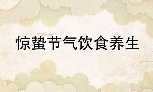 惊蛰节气饮食养生 惊蛰节气饮食文化