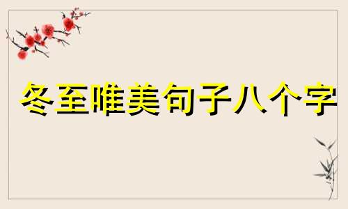 冬至唯美句子八个字 冬至吃饺子不冻耳朵的谚语