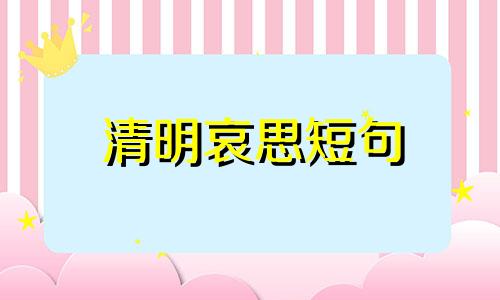 清明哀思短句 清明哀思诗词