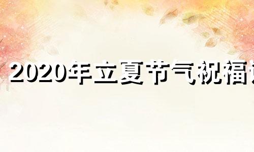 2020年立夏节气祝福语 祝福语大全