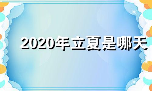 2020年立夏是哪天 是公历的什么时候