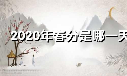 2020年春分是哪一天 2020几个春分