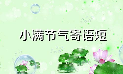 小满节气寄语短 小满节气短句