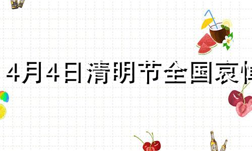 4月4日清明节全国哀悼 2021年4月4日清明节哀悼日