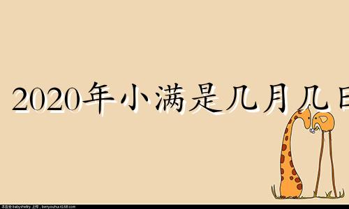 2020年小满是几月几日 2021年小满是几月几日