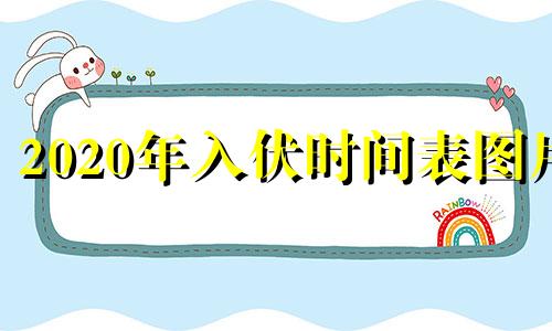 2020年入伏时间表图片 二零二一年入伏时间表