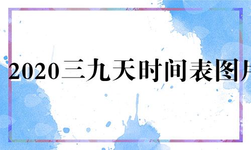 2020三九天时间表图片 2021三九天时间表