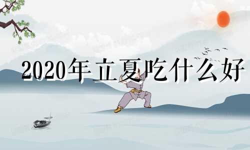 2020年立夏吃什么好 立夏吃脚骨笋