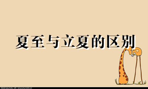 夏至与立夏的区别 立夏和夏至是一样的吗