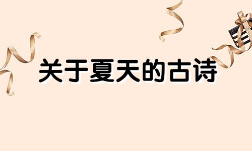 关于夏天的古诗 立春最佳10首古诗