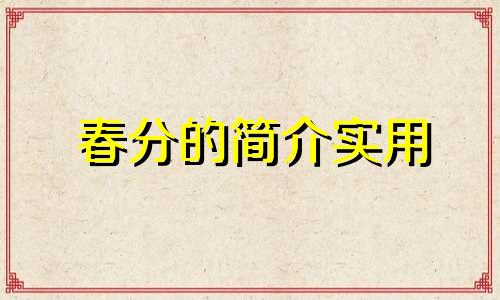 春分的简介实用 春分简介和由来