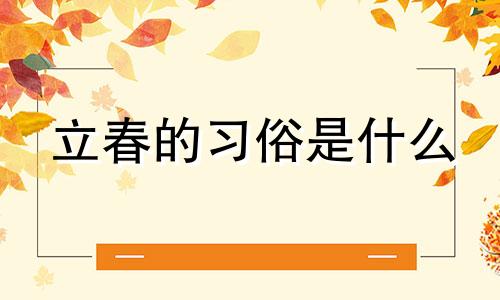 立春的习俗是什么 立春饮食注意