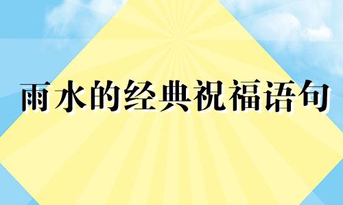 雨水的经典祝福语句 雨水的祝福词