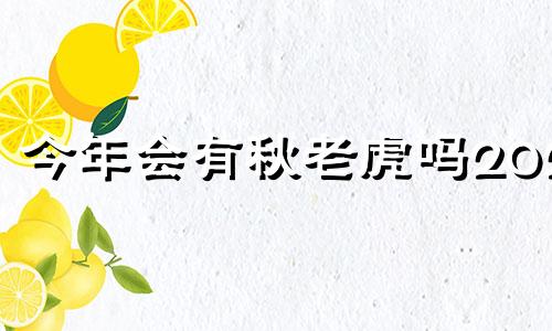 今年会有秋老虎吗2023 今年秋天有秋老虎吗