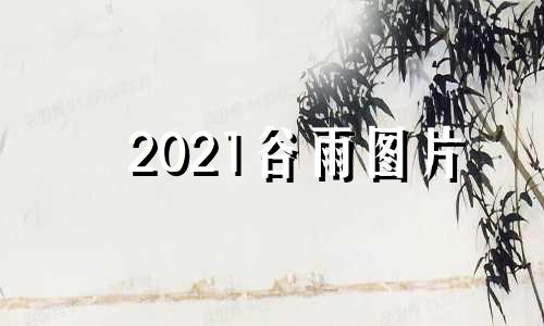 2021谷雨图片 谷雨图片素材