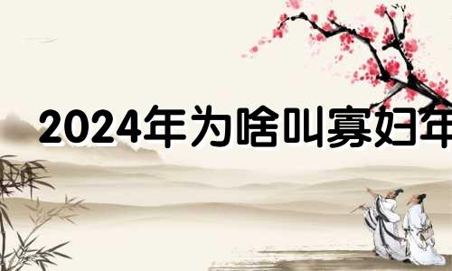 2024年为啥叫寡妇年 是早立春好还是晚立春好