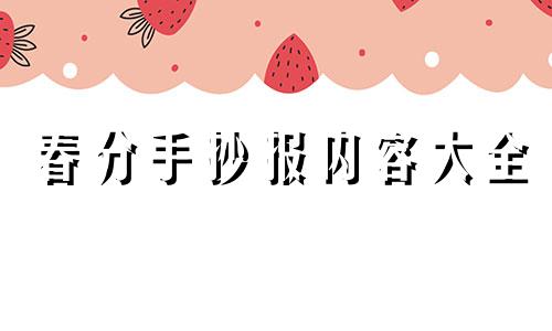 春分手抄报内容大全 简单漂亮