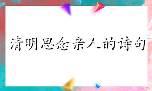 清明思念亲人的诗句 经典