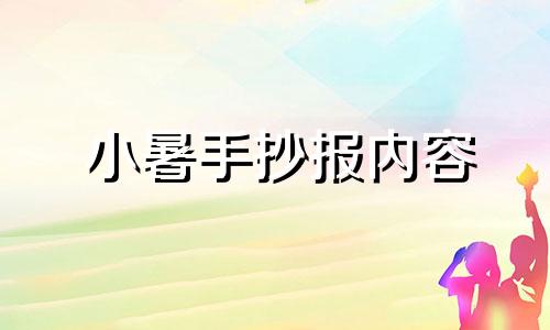 小暑手抄报内容 简单 小暑手抄报内容古诗