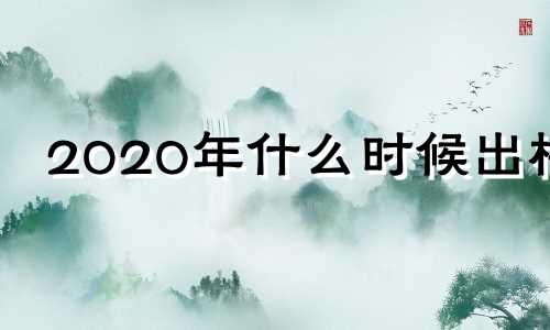 2020年什么时候出梅 二o二一年什么时候出梅