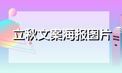 立秋文案海报图片 立秋文案图