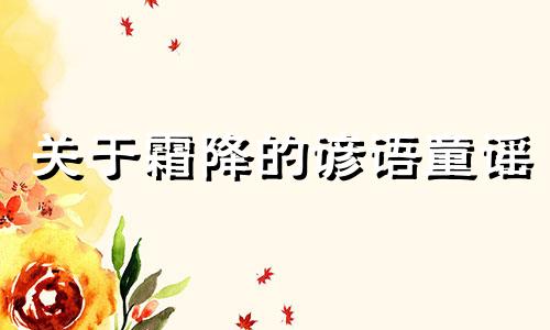 关于霜降的谚语童谣 霜降的民间谚语