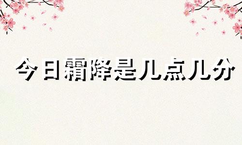 今日霜降是几点几分 今日霜降藏头诗