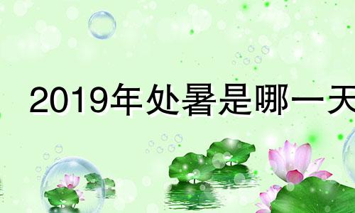 2019年处暑是哪一天 2021年处暑的具体时间