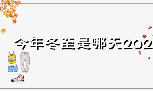 今年冬至是哪天2022 今年冬至是哪天哪个时辰