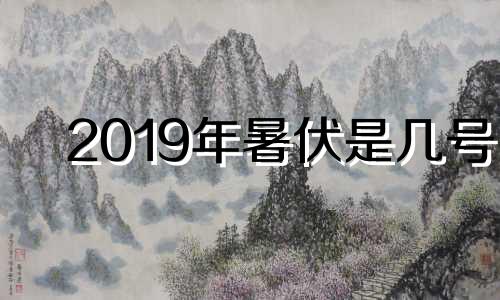 2019年暑伏是几号 2019年暑假是什么时候