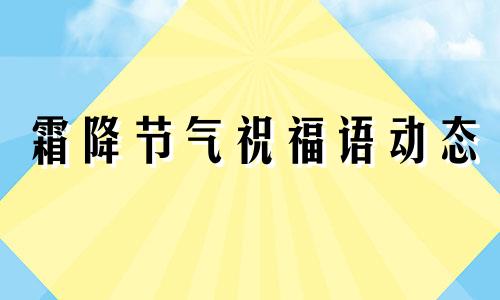 霜降节气祝福语动态 霜降节气祝福语一至二十