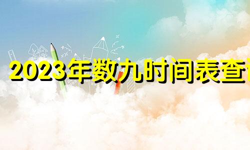 2023年数九时间表查询 2020年数九时间表 日历网