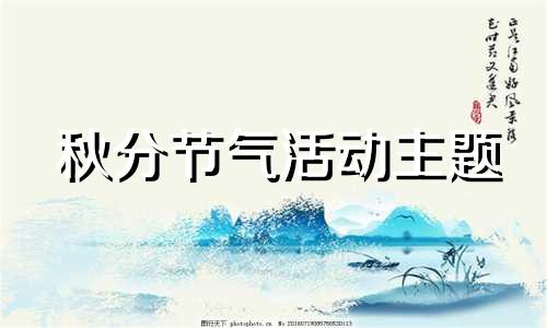 秋分节气活动主题 秋分节气活动目标